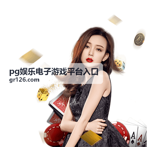 PG娱乐电子游戏平台入口游戏库热门游戏推荐