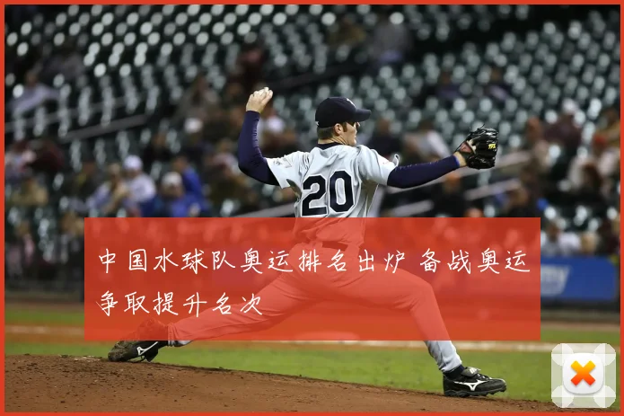 中国水球队奥运排名出炉 备战奥运争取提升名次