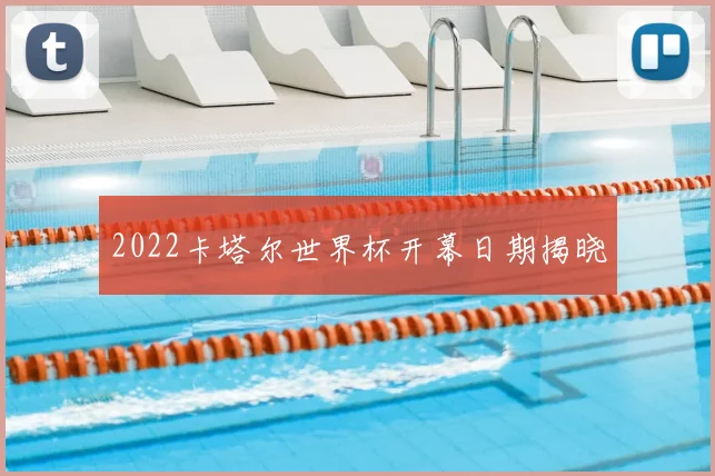 2022卡塔尔世界杯开幕日期揭晓