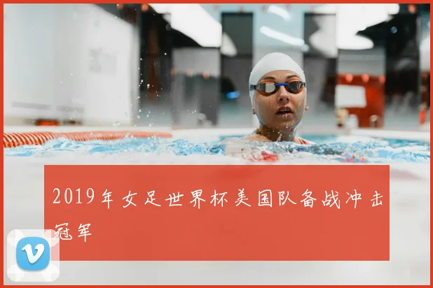 2019年女足世界杯美国队备战冲击冠军