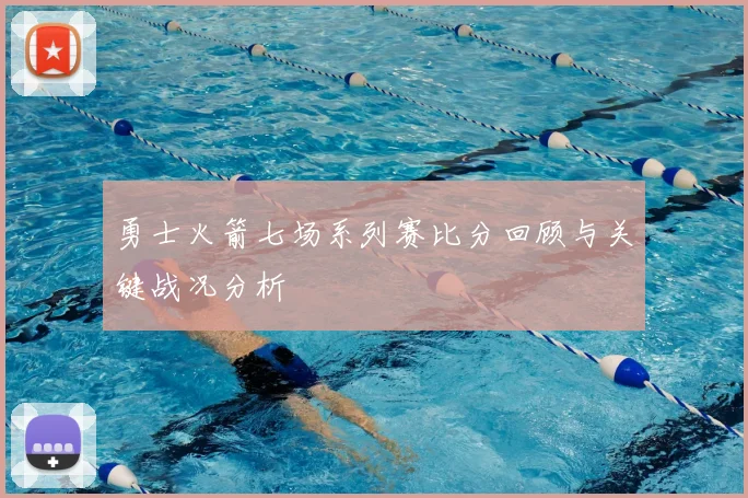 勇士火箭七场系列赛比分回顾与关键战况分析