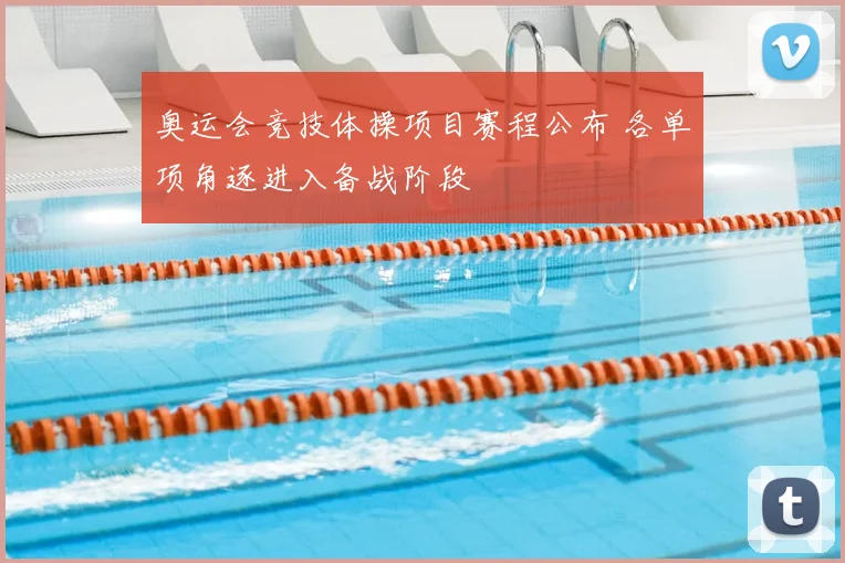 奥运会竞技体操项目赛程公布 各单项角逐进入备战阶段