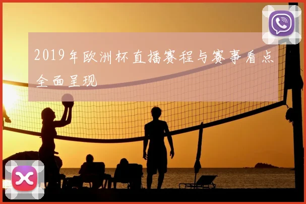 2019年欧洲杯直播赛程与赛事看点全面呈现