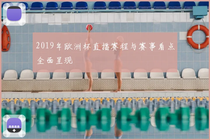 2019年欧洲杯直播赛程与赛事看点全面呈现