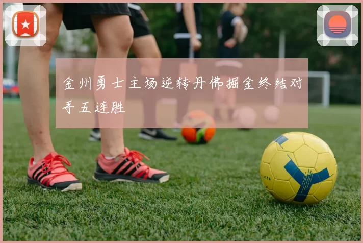 金州勇士主场逆转丹佛掘金终结对手五连胜