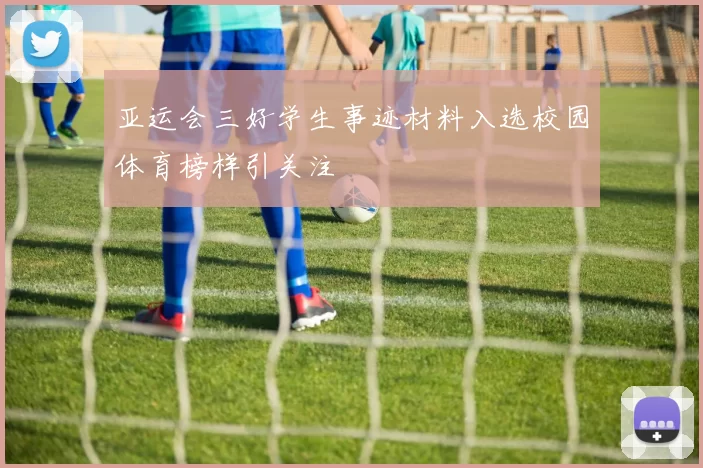 亚运会三好学生事迹材料入选校园体育榜样引关注