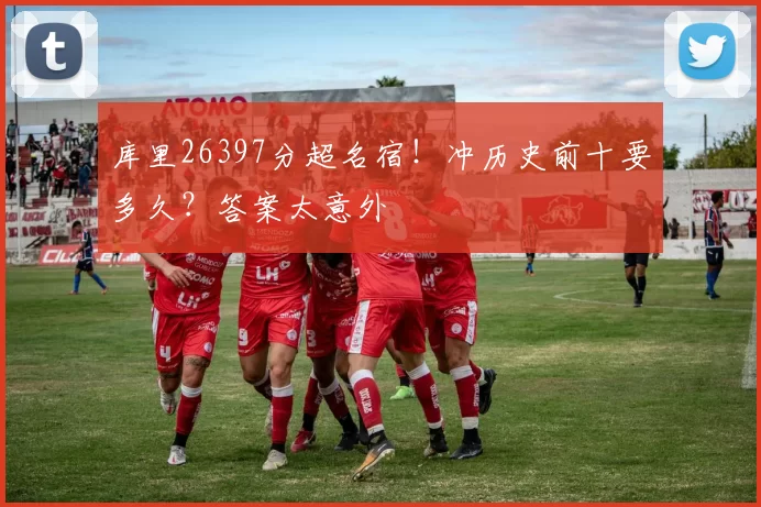 库里26397分超名宿！冲历史前十要多久？答案太意外