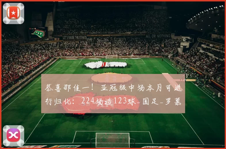 恭喜邵佳一！亚冠级中场本月可进行归化：224场造123球_国足_罗慕洛_球员