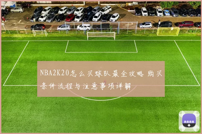 NBA2K20怎么买球队最全攻略 购买条件流程与注意事项详解