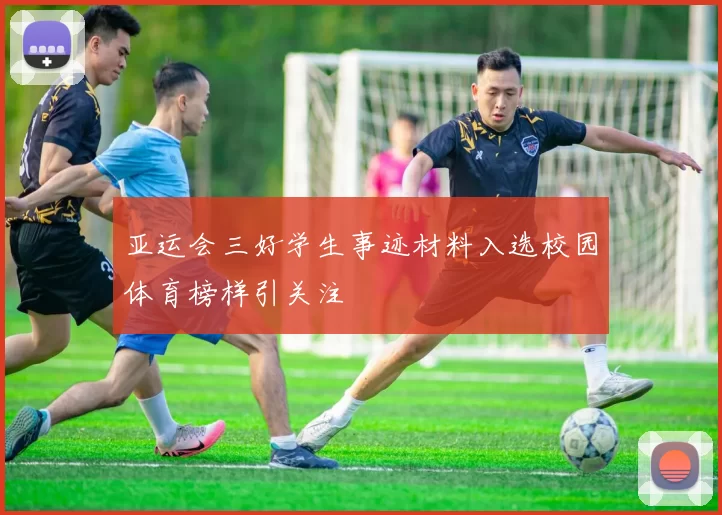 亚运会三好学生事迹材料入选校园体育榜样引关注