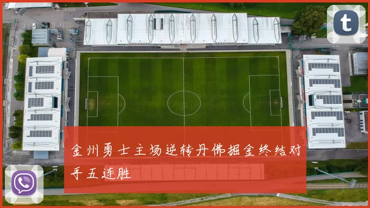 金州勇士主场逆转丹佛掘金终结对手五连胜