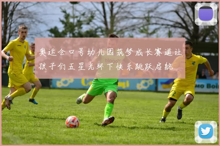 奥运会口号幼儿园筑梦成长赛道让孩子们五星光环下快乐跳跃启航