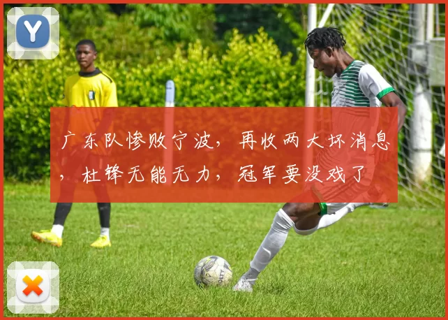 广东队惨败宁波,再收两大坏消息,杜锋无能无力,冠军要没戏了