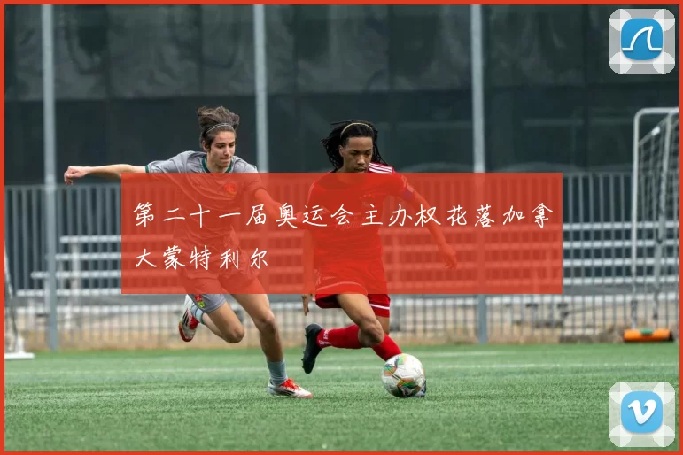 第二十一届奥运会主办权花落加拿大蒙特利尔